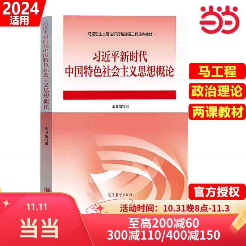 【当当网正版】习近平新时代中国特色社会主义思想概论 思政重点教材大学专升本考研课本 高等教育出版社2024适用新版 习近平新时代中国特色社会主义思想概论新版