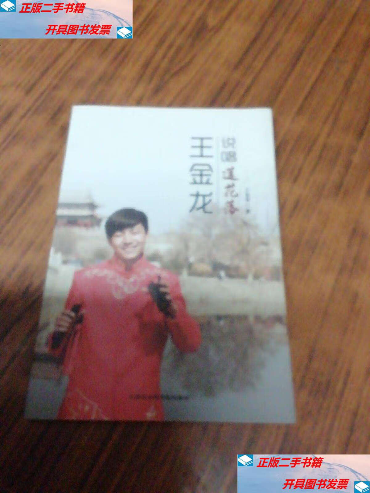 【二手9成新】说唱莲花落 王金龙 著. /王金龙 天津社会科学院