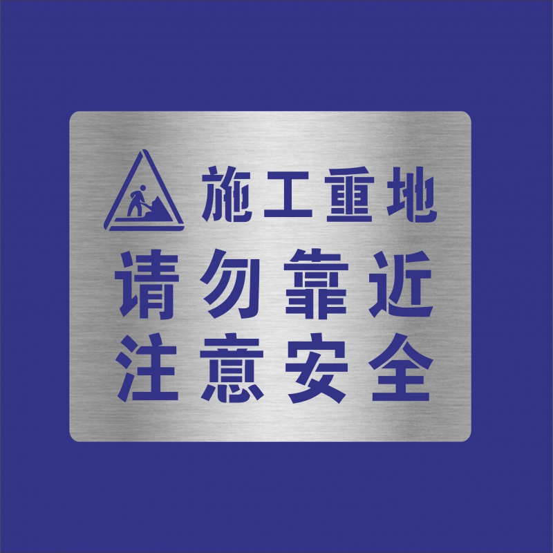 工地警示牌施工重地减速慢行请勿靠近注意安全镂空喷漆模板广告字 请