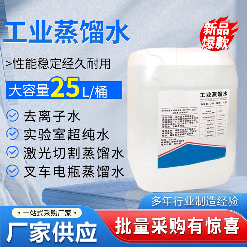 枫摇叶甄选 蒸馏水去离子水工业蒸馏水激光机专用实验室超纯水叉车电瓶补充液 25L