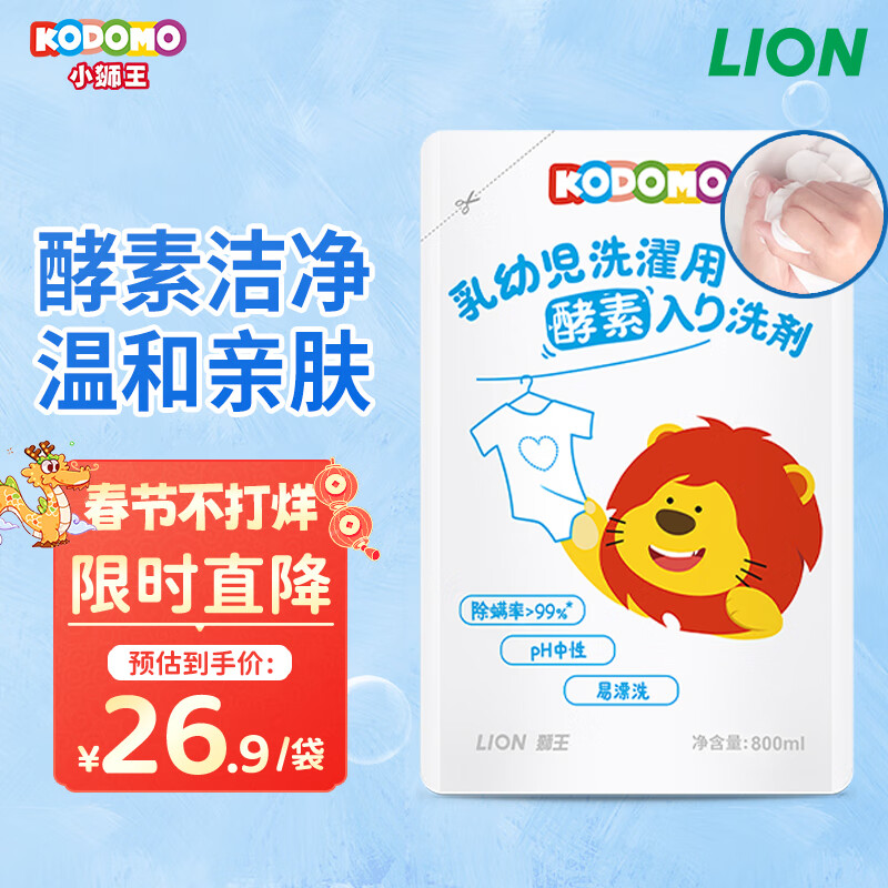 狮王（Lion）小狮王婴幼儿酵素洗衣液800ml  进口新生儿宝宝专用洗衣液高性价比高么？