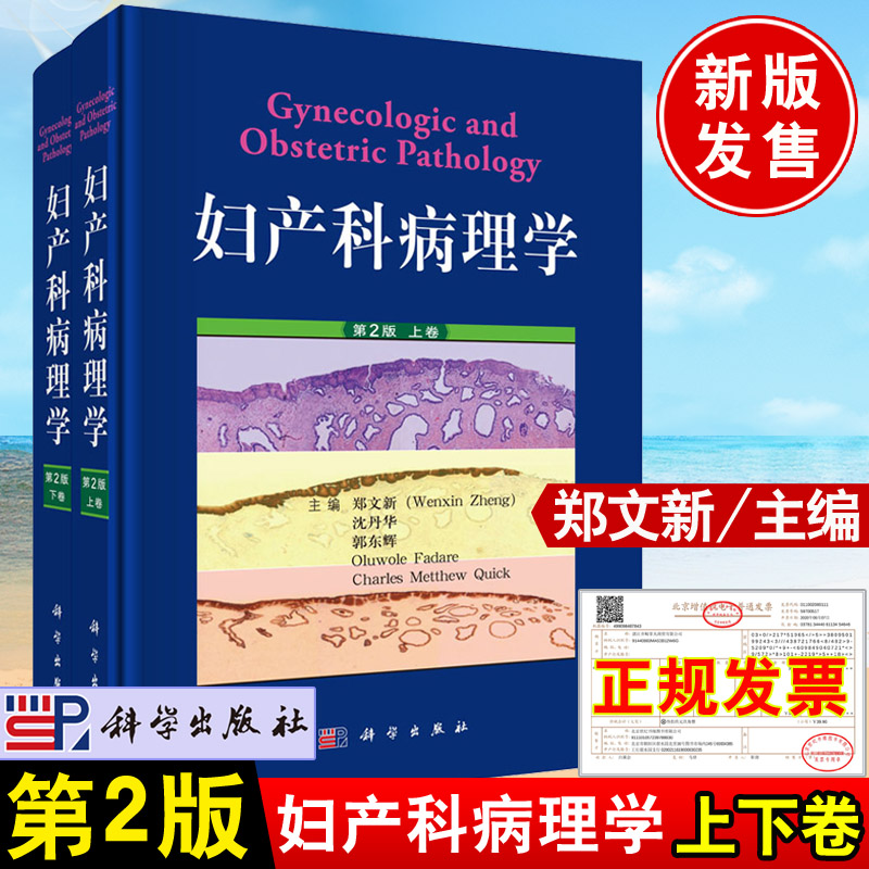 妇产科病理学第二版 第2版上下卷郑文新主编医学科学文库女性生殖道疾病病理学科英汉对照书籍科学出版社