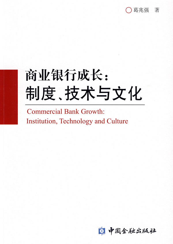 商业银行成长:制度、技术与文化【正版】