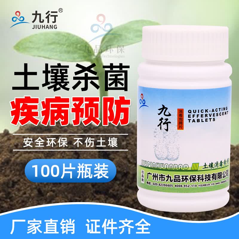 九行土壤专用消毒灭菌杀菌剂土壤消毒花卉果树通用除菌家庭园林种植用