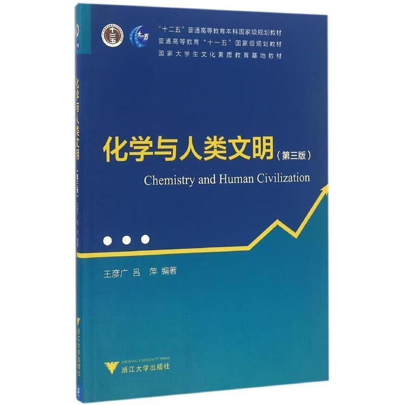 正版 化学与人类文明- 王彦广 著 浙江大学出版社