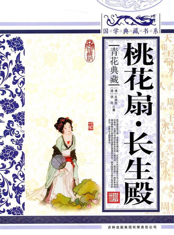 国学典藏书系:桃花扇·长生殿 [清] 孔尚任,[清] 洪升 著 吉林出版