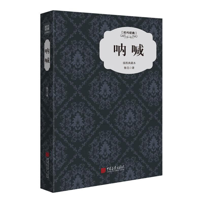 呐喊9787514612349中国画报出版社
