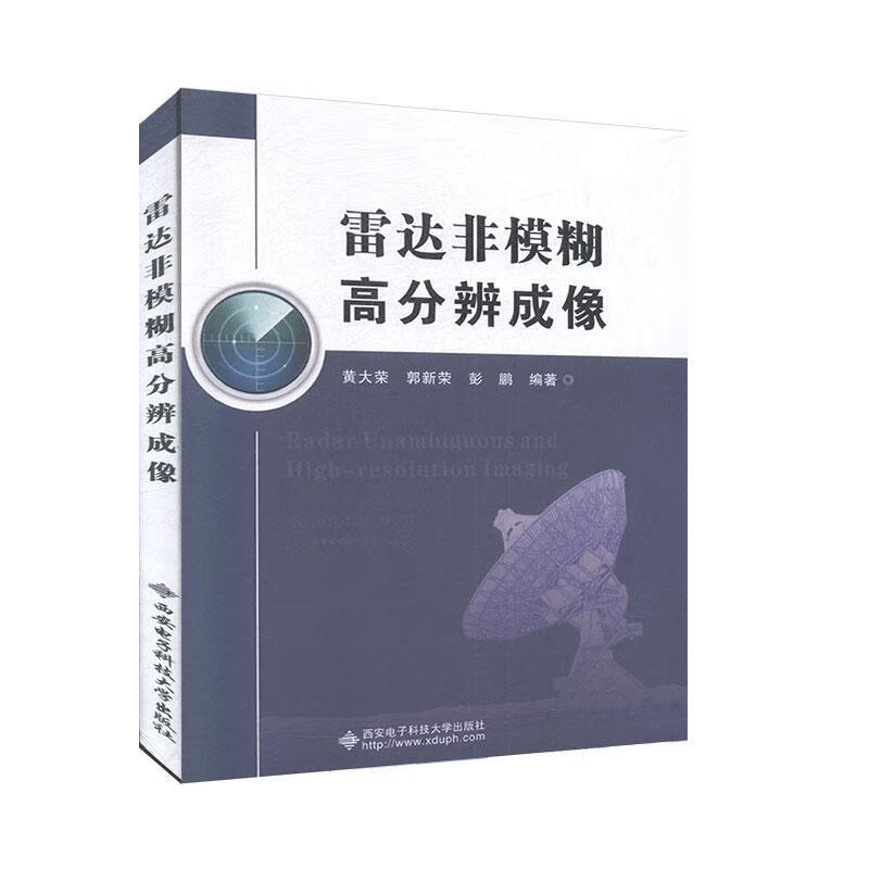 雷达非模糊高分辨成像电子与通信雷达成像图书