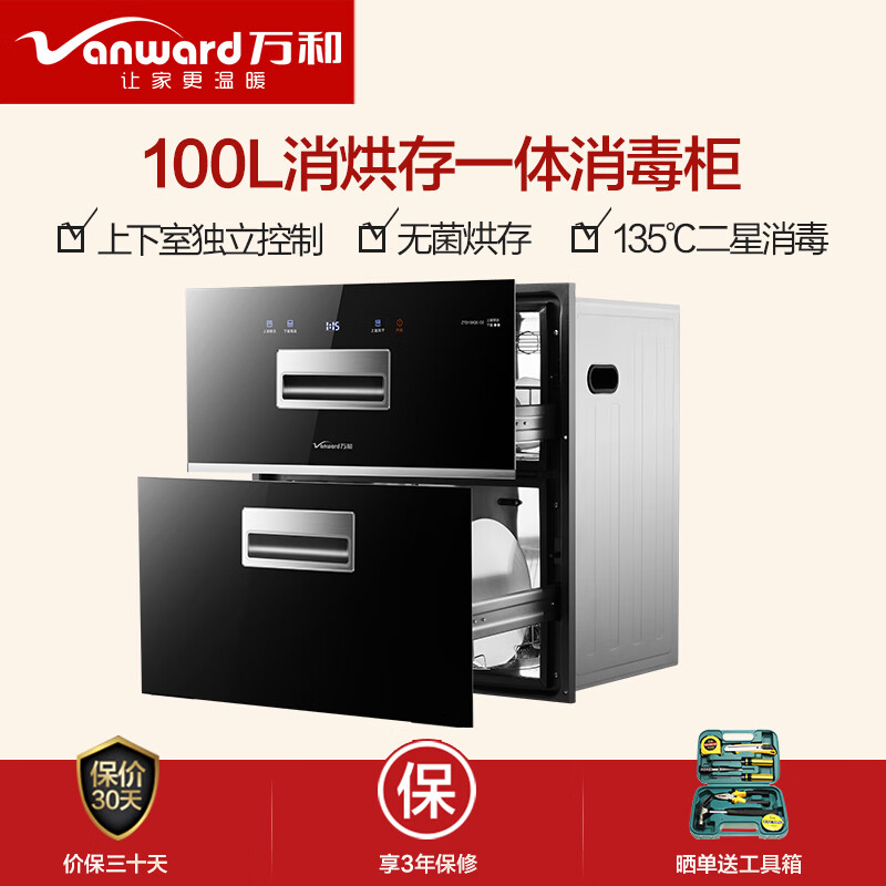 万和 （Vanward）全自动嵌入式消毒柜/碗柜  嵌入式 家用 消毒碗柜  ZTD100QE—D2