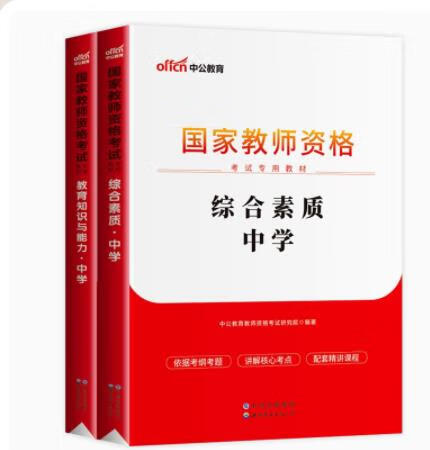 2023年中职教师证资格证教材高职中专初中高中公共课教资考试资料中学国家专用笔试日语综合素质和教育知识与能力科目一科目二中公