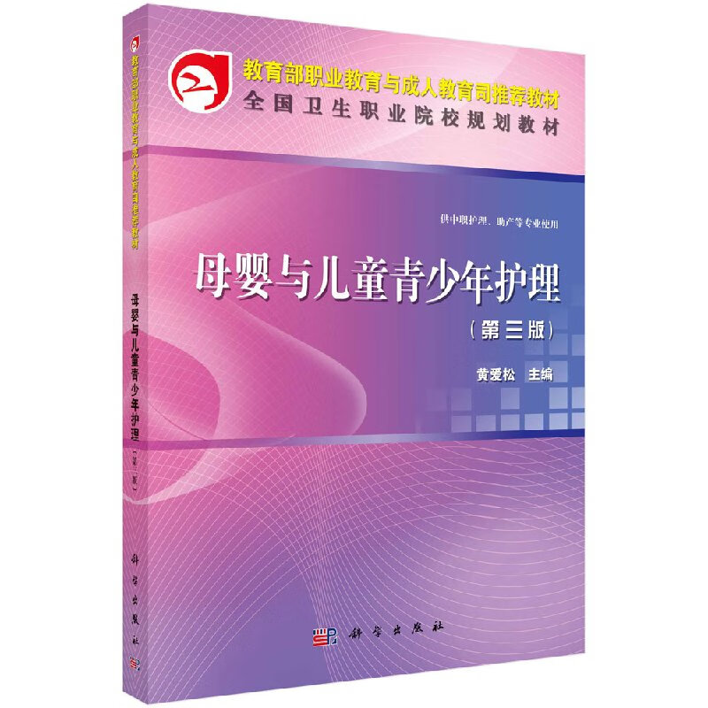 母婴与儿童青少年护理(第三版)(中职)黄爱松
