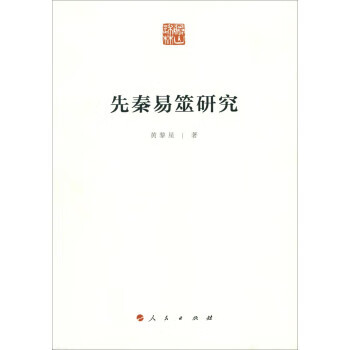 【正版现货】先秦易筮研究