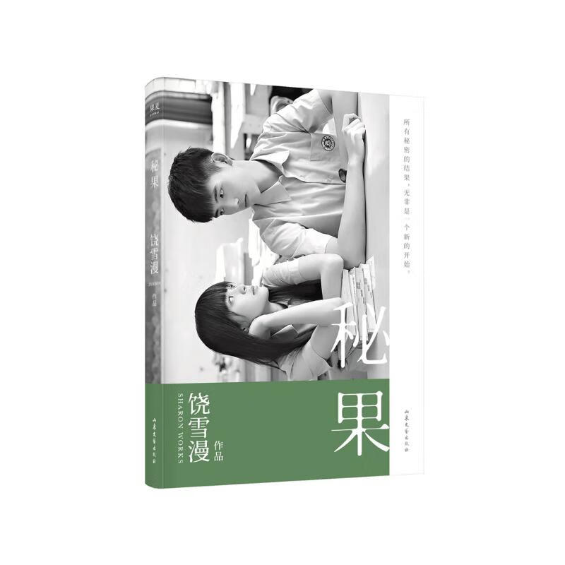 秘果(2019年修订版,同名电影由陈飞宇和欧阳娜娜主演