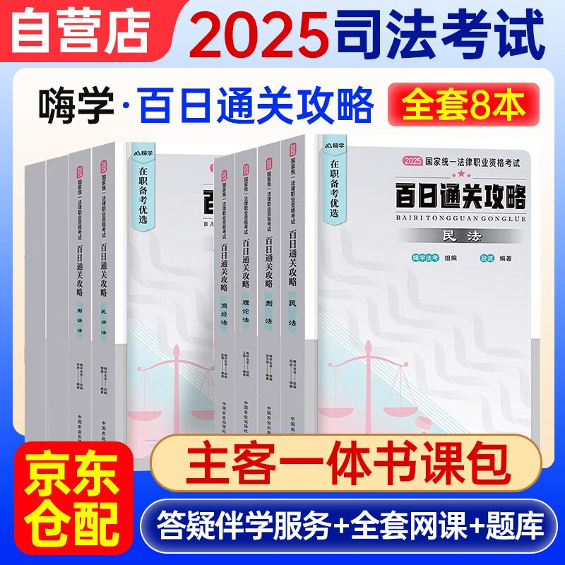 法考2025年司法考试全套教材刑法民法行政民事诉讼法主观客观百日通关攻略法律职业资格考试（全8册）网课真题题库