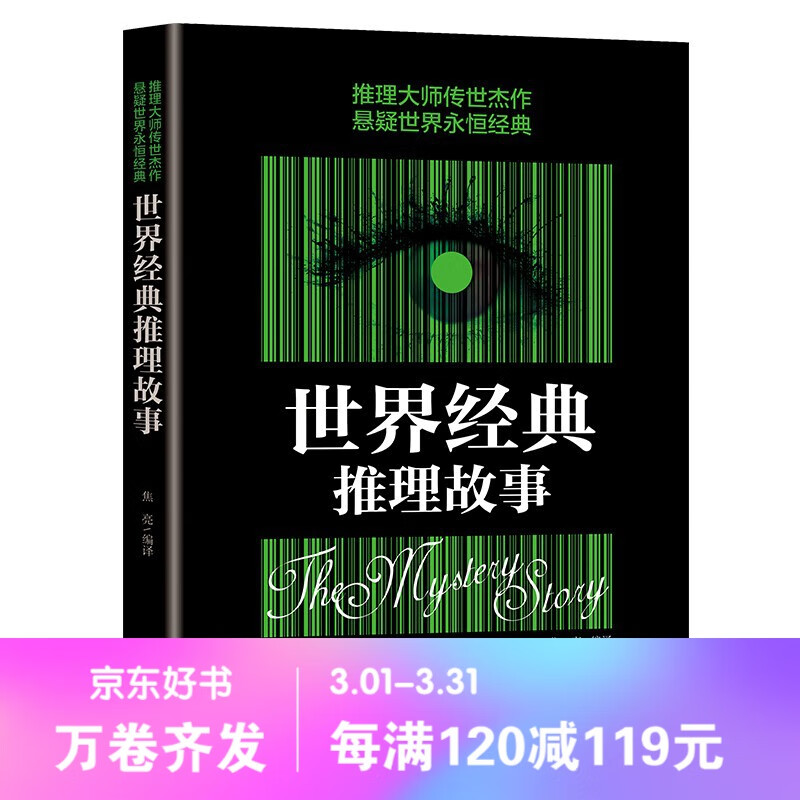 【百元神劵】世界经典推理故事 焦亮著 侦探悬疑推理小说 推理大师传世杰作悬疑世界经典