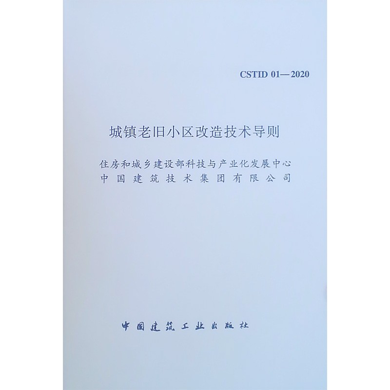 城镇老旧小区改造技术导则CSTID 01—2020