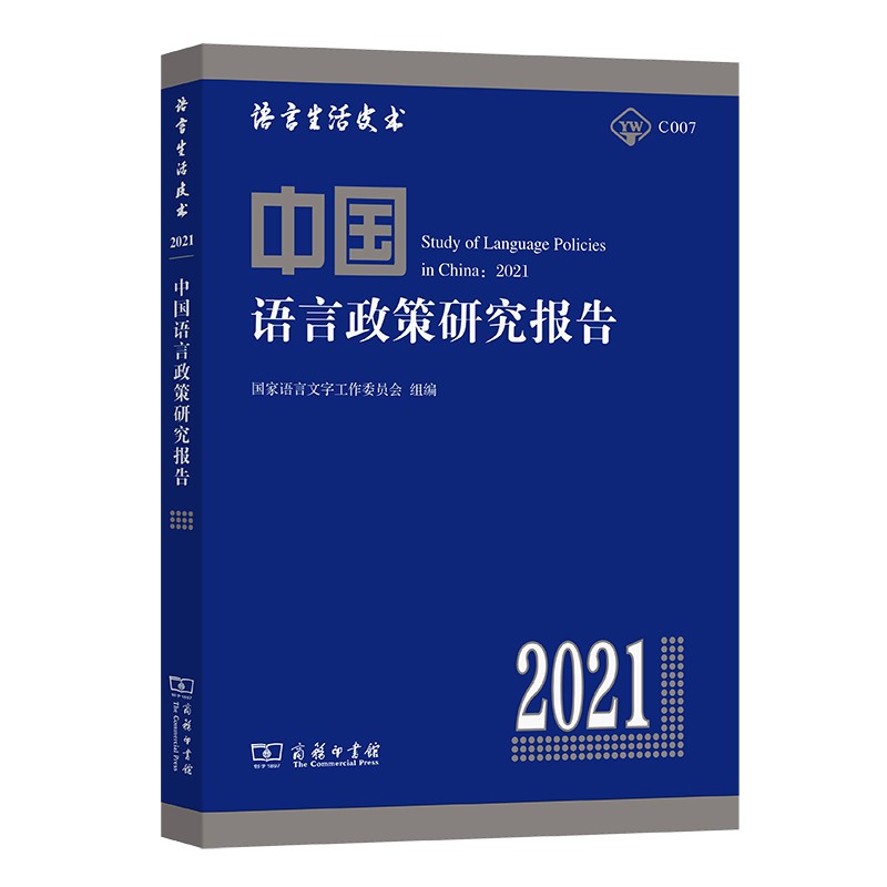 中国语言政策研究报告（2021）