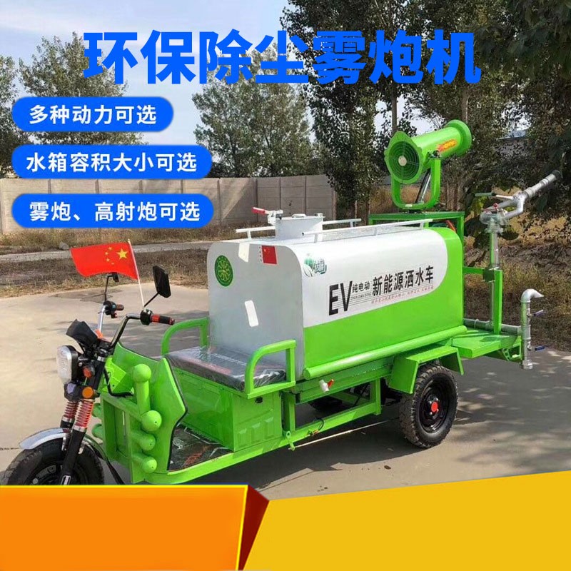 道路绿化环保除尘工地用移动消毒雾炮车小型喷雾机三轮雾炮车洒水车