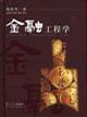 金融工程学.精【正版图书】