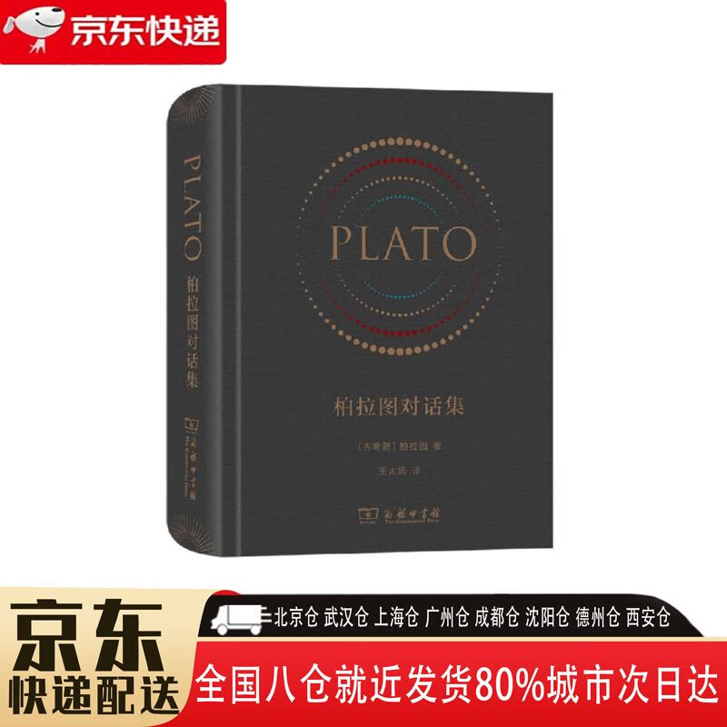 【全新正版】柏拉图对话集 商务印书馆 9787100167444 柏拉图对话集