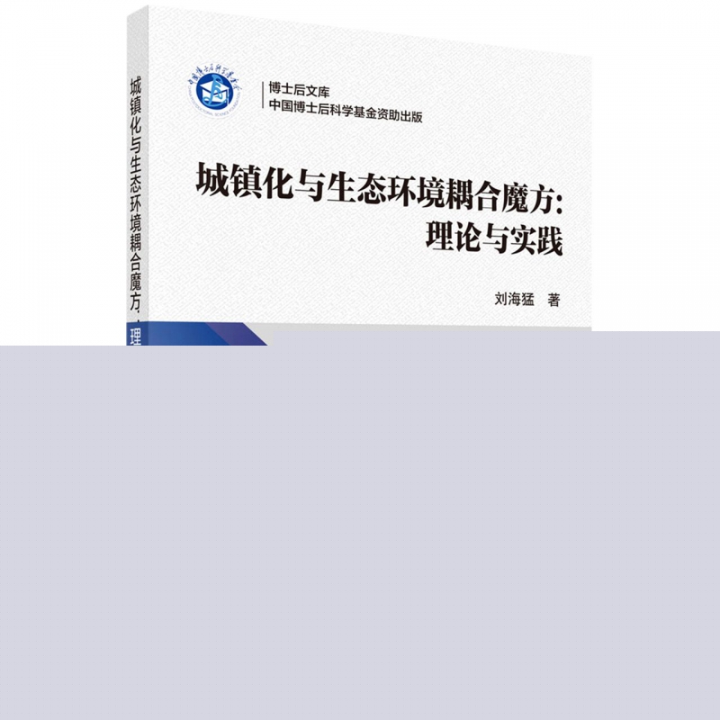 城镇化与生态环境耦合魔方--理论与实践/博士后文库