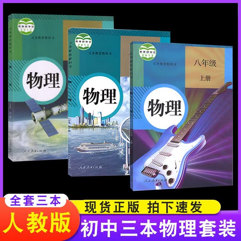 初中物理课本教材教科书全套七年级八年级上册下册初三九年级全一册人教版部编版统编版物理书初一初二上学期 初中物理全套 初中通用