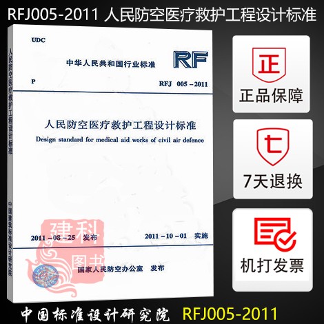 正版现货 RFJ005-2011 人民防空医疗救护工程设计标准