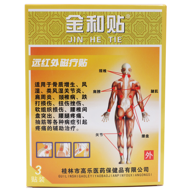 金和贴 远红外磁疗贴 3贴 风湿肩周炎颈椎病腰腿疼痛的辅助治疗qb 1