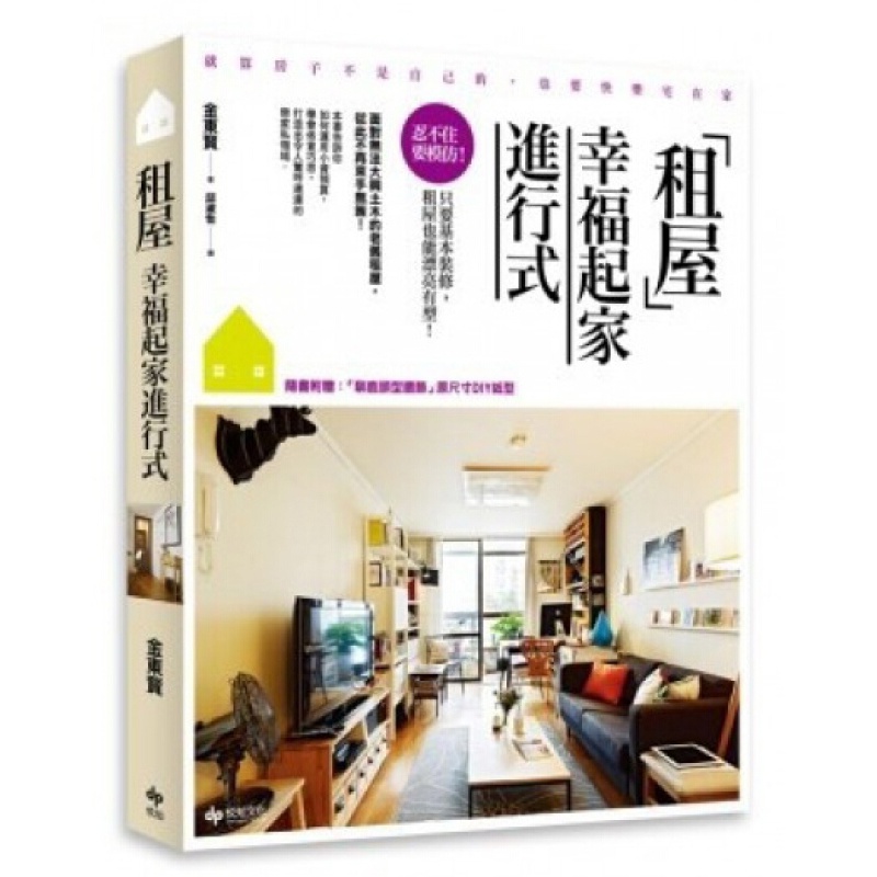 租屋幸福起家進行式：忍不住要模仿！只要基本裝修，租屋也能漂亮有型
