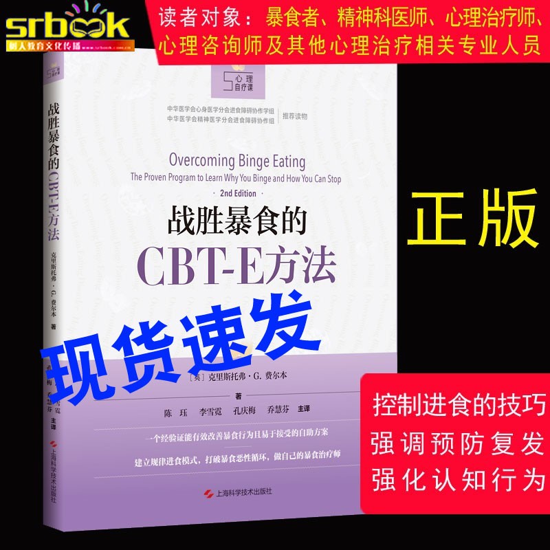 现货 战胜暴食的CBT-E方法上海科学技术出版社9787547849477