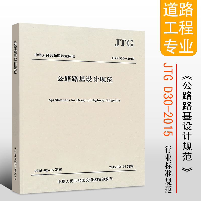 JTGD30-2015 公路路基设计规范替代JTGD30-2004公路路基设计规范人民交通出版社