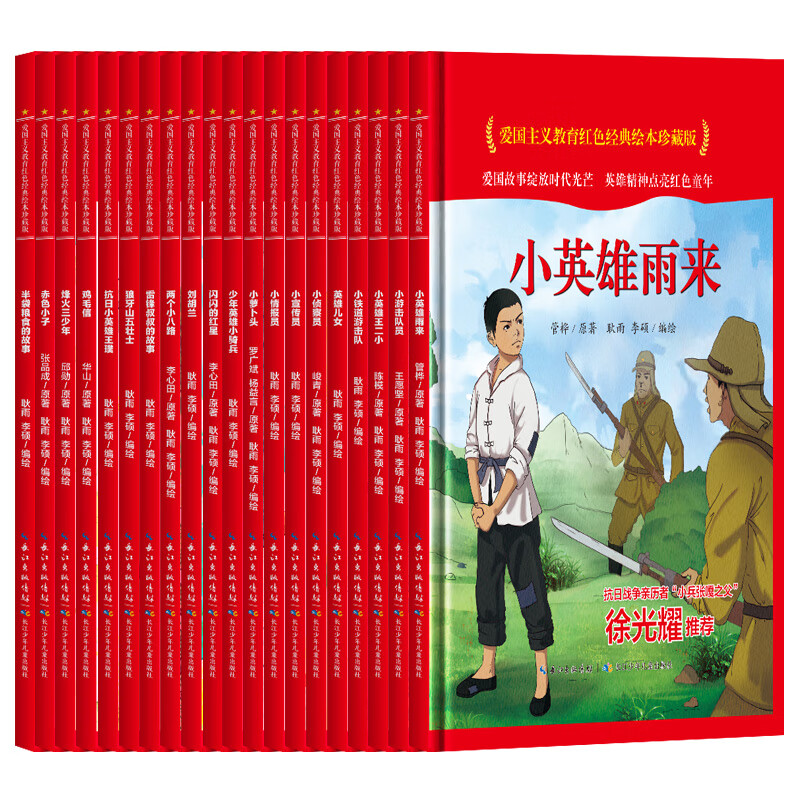 33爱国主义教育红色经典绘本全套20册 精装硬壳硬皮绘本儿童红色经典