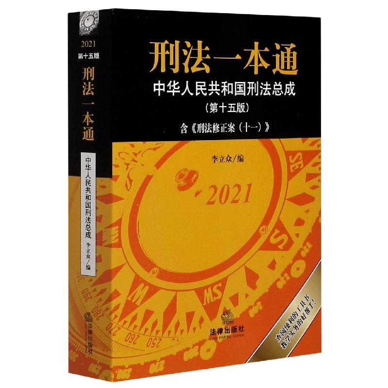 刑法一本通(中华人民共和国刑法总成第15版2021
