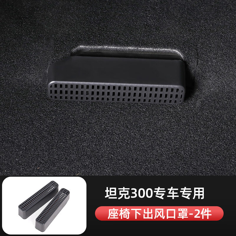 帕肯 适用坦克300座椅下出风口防堵罩空调防尘盖魏派内饰改装专用配件 坦克300【座椅下出风罩-塑料款】