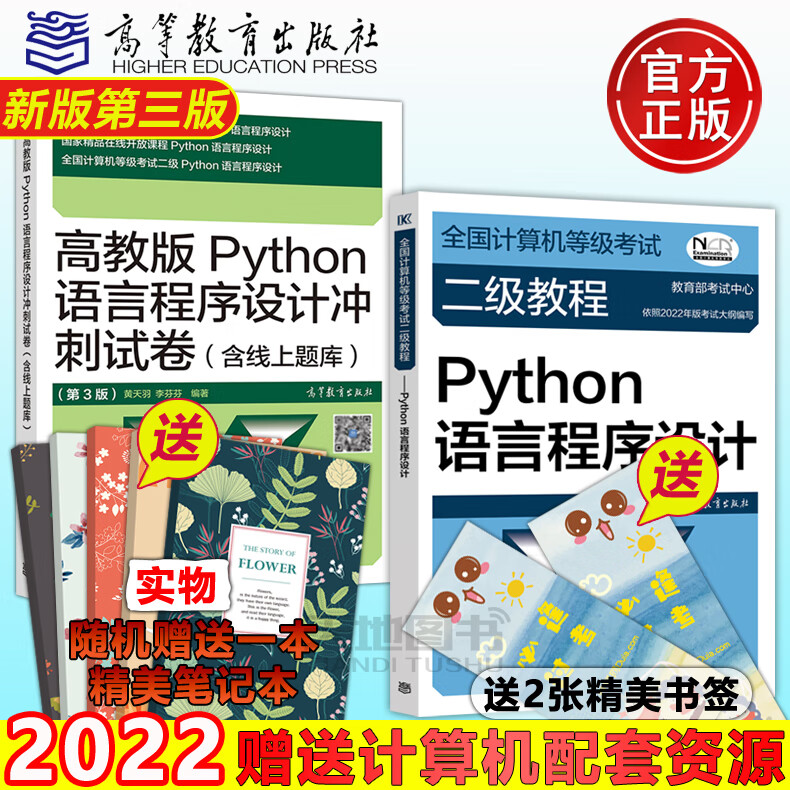 现货 高教版 2022年全国计算机等级考试二级教程 Python语言程序设计 教材+冲刺试卷 含上机题库 计算机二级