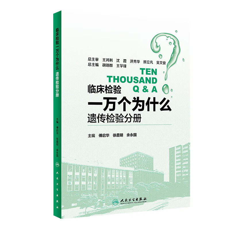 临床检验一万个为什么——遗传检验分册 傅启华 徐晨明 余永国 主编 9787117