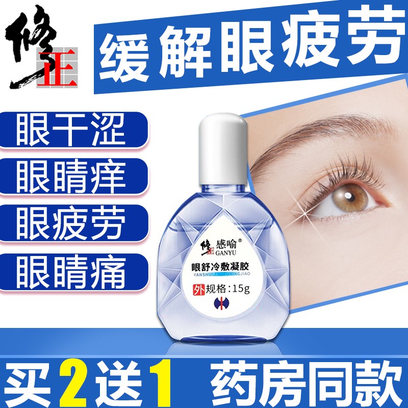 缓解疲劳眼,专业治疗眼部不适!修正眼药水价格分析与经验分享