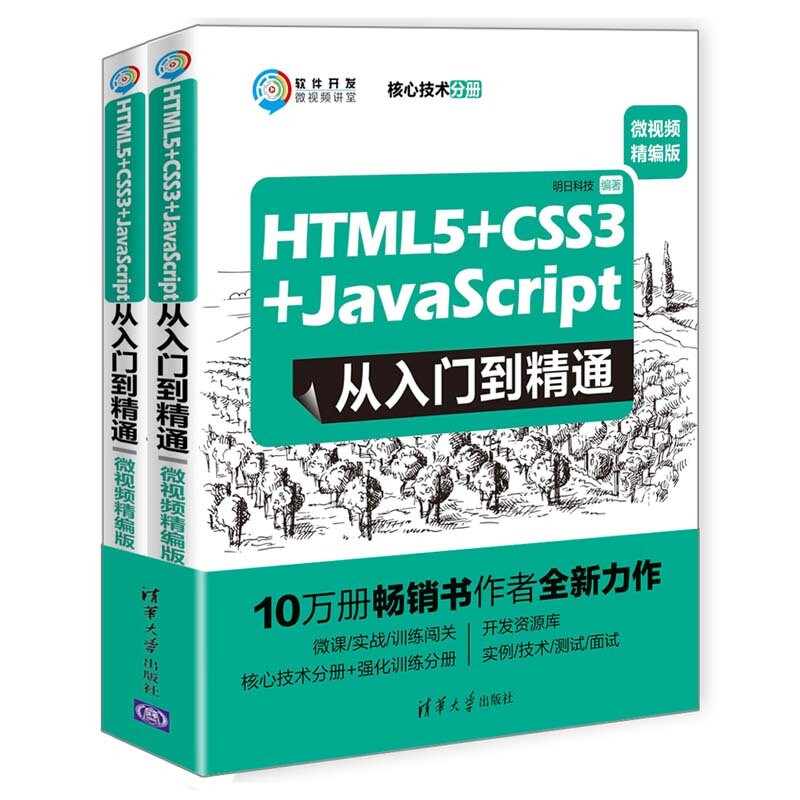 HTML5+CSS3+JavaScript从入门到精通（微视频精编版 套装共2本）/软件开发微视频讲 web前端开发书籍网页设计制作html5教程