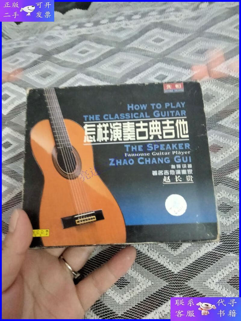 【二手9成新】怎样演奏古典吉他(指导讲授著名吉他演奏家赵长贵