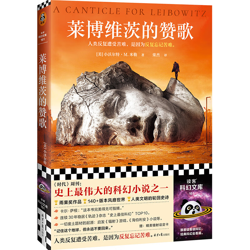 莱博维茨的赞歌 小沃尔特·M.米勒 伟大