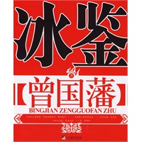 【正版】冰鉴 (清)曾国藩 中央编译出版社