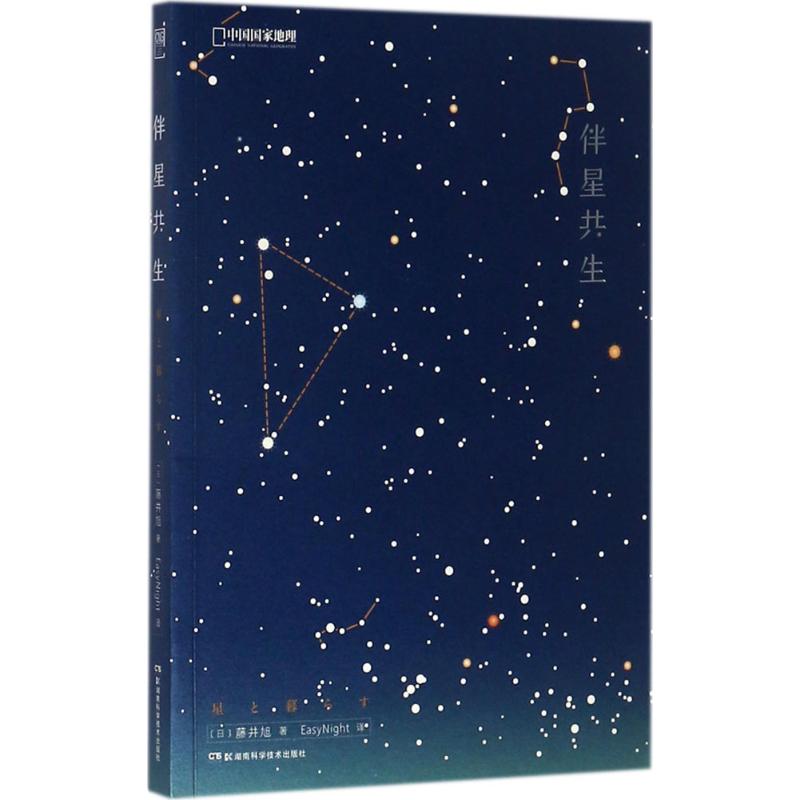 伴星共生 (日)藤井旭 ；EasyNight 翻译 书籍
