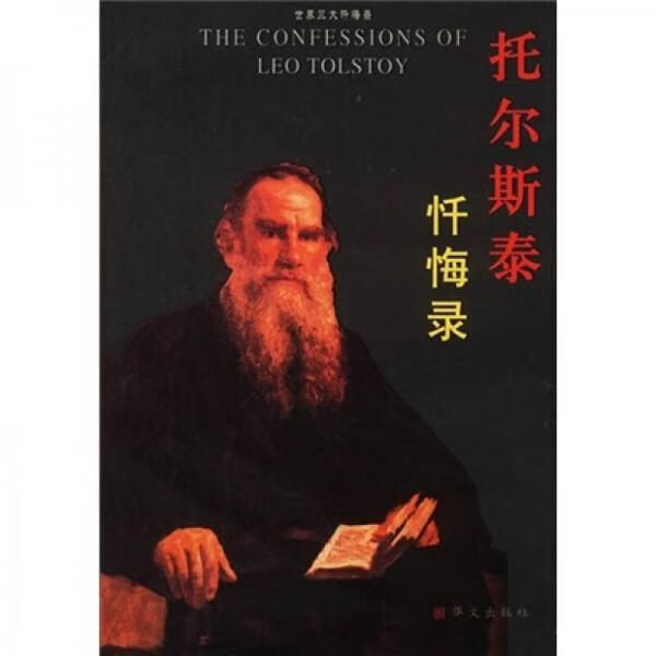 托尔斯泰忏悔录