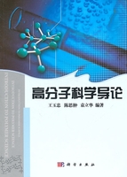 高分子科学导论/王玉忠,陈志翀,袁立华