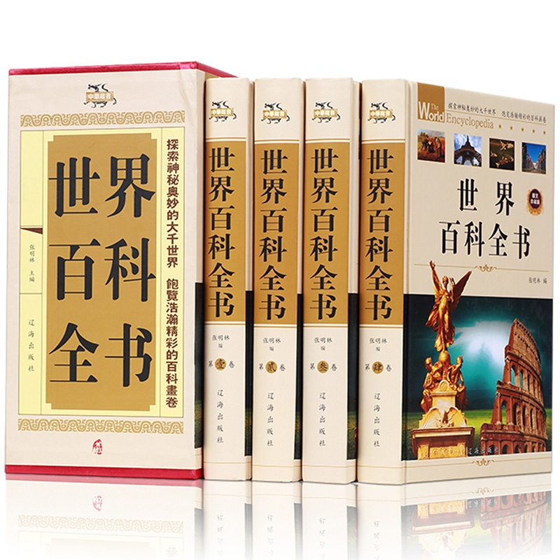 世界百科全书 全套正版青少年版学生版成人版全套精装4册科普百科知识读物全书初中学生课外知识读物书籍