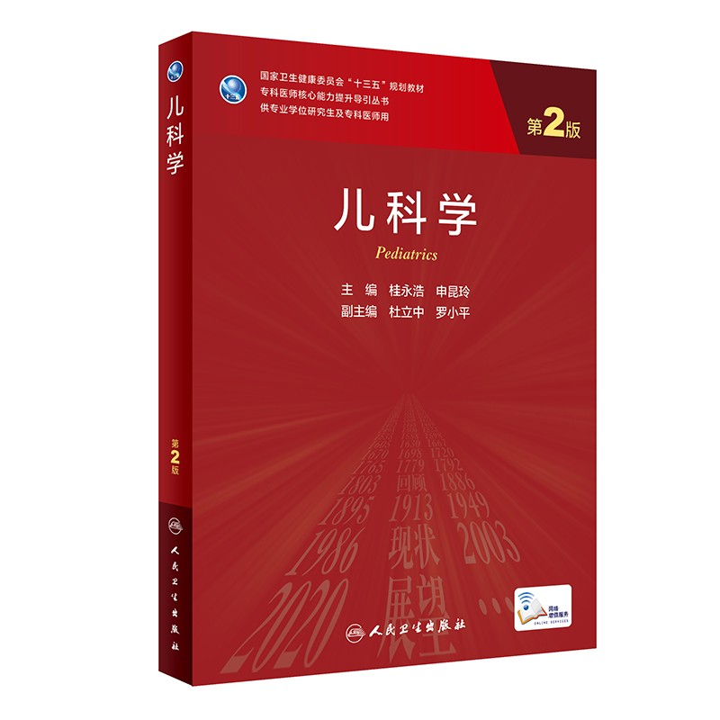 正版图书 儿科学(第2版/研究生) /研究生)