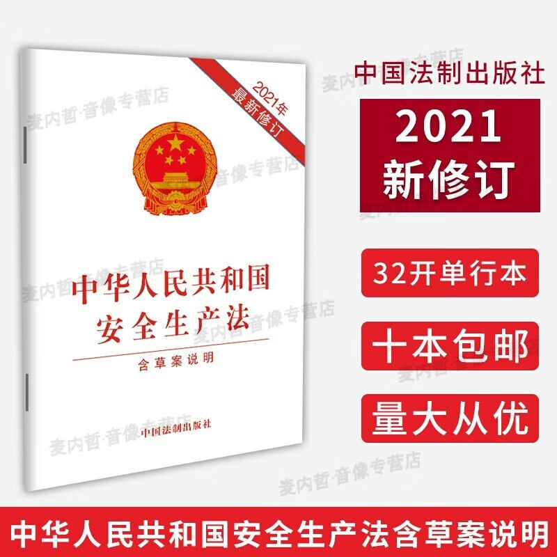 中华人民共和国安全生产法 法律法规 2021新修订 应急管理出版社 含草案说明 法制社