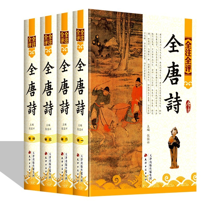 全唐诗 全注全评版 全4册精装图文版 唐诗三百首鉴赏文白对照 古诗词鉴赏辞典 名家点评 中国古诗词