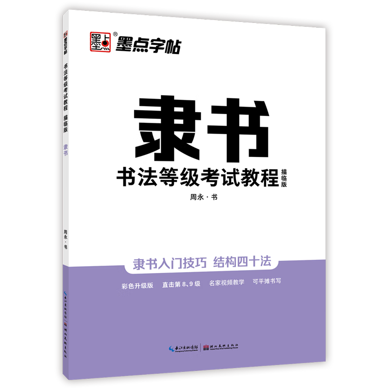 隶书书法等级考试教程描临版基本笔画偏旁部首间架结构全真模拟硬笔钢笔书法练习临摹字帖初中高中学生练字基础入门教程