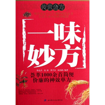 一味妙方【正版图书】